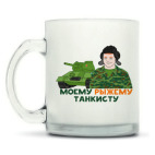 Кружка матовая