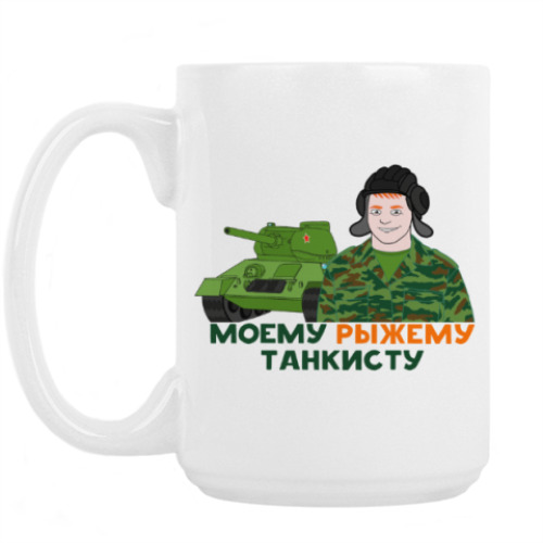 Кружка с принтом Моему рыжему танкисту