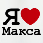 Я люблю Макса