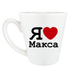 Я люблю Макса