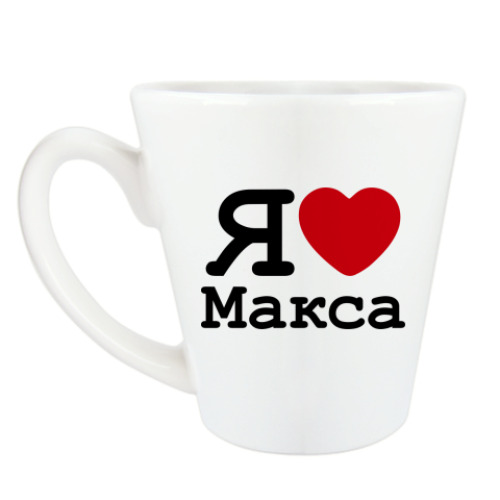 Чашка Латте с принтом Я люблю Макса