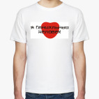 Мужская футболка