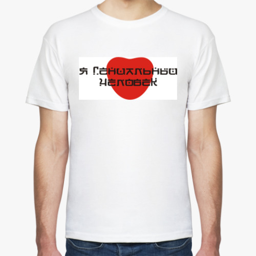 Футболка с принтом Я гениальный человек