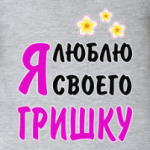 Я люблю своего Гришку