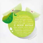 Яблоко-Аффирмации В моей жизни