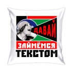 Подушка 35x35 см с цветной обратной стороной Займемся текстом!