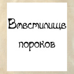 Вместилище пороков