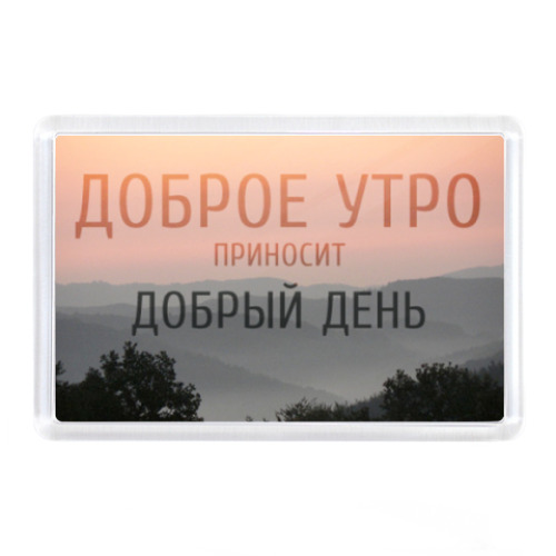 Магнит с принтом Доброе утро приносит добрый день