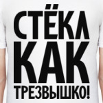 Стёкл как трезвышко!