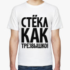 Классическая футболка Стёкл как трезвышко!