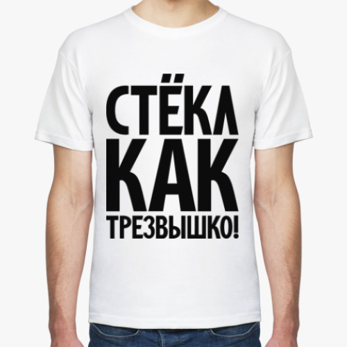 Футболка с принтом Стёкл как трезвышко!