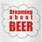 Мечтаю о пиве