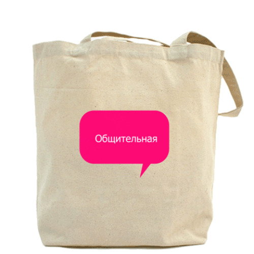 Сумка шоппер с принтом Общительная
