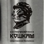 Подчиняйся!