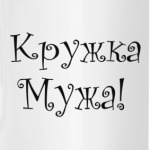 Кружка Мужа!