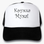 Кепки Trucker