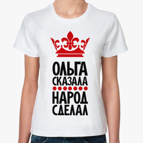 Классическая футболка Ольга сказала, народ сделал