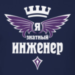 Знатный инженер