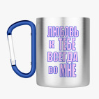 Кружка с карабином