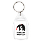 Брелок 4.2 x 2.9 см 'победил медведя'