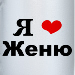 Я люблю Женю