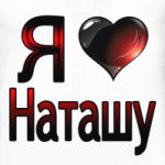 Я люблю Наташу