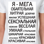  'Да, я такая!'