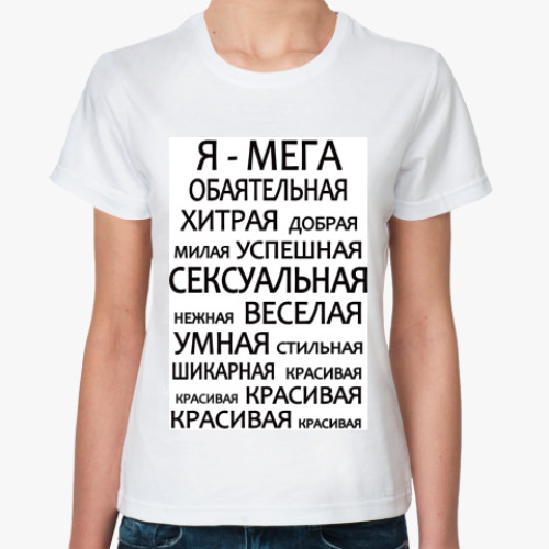 Классическая футболка с принтом  'Да, я такая!'