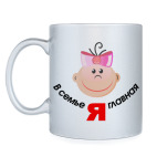 Кружка серебристая Я главная