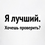 Я лучший