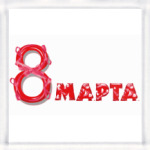 8 марта