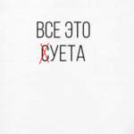 Всё суета