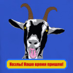 Козлы! Наше время пришло!