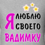 Я люблю своего Вадимку