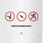 Работа прежде всего!