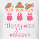 Подружка невесты на девичник
