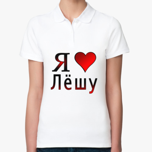 Женская рубашка поло (печать) с принтом я люблю Лёшу