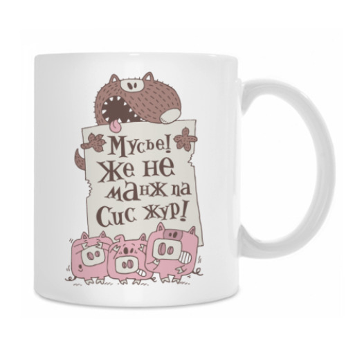 Кружка с принтом Мусье!