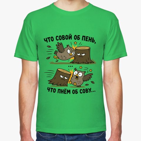 «Что совой об пень...»