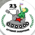 День защитника отечества