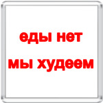 еды нет - мы худеем