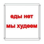 Магнит 6.5 x 6.5 см еды нет - мы худеем