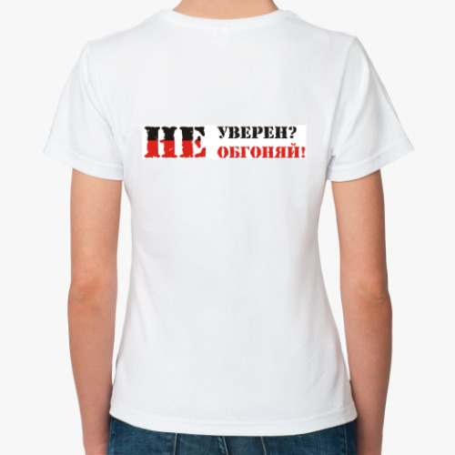 Классическая футболка с принтом Не уверен? Не обгоняй!