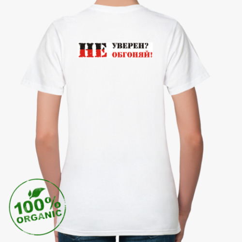 Женская футболка из органик-хлопка с принтом Не уверен? Не обгоняй!