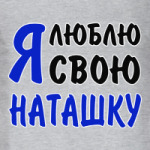 Я люблю свою Наташку