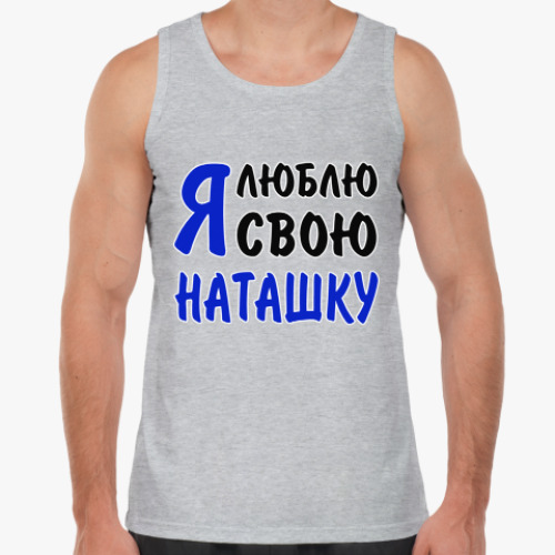 Майка с принтом Я люблю свою Наташку