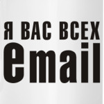 Я вас всех eMAIL