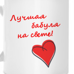 Лучшая бабушка!