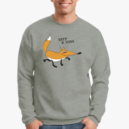 Свитшот с принтом Бегу к тебе