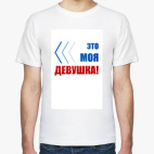 Классическая футболка Девушка МОЯ